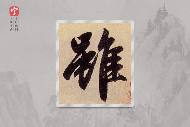 赵孟頫楷书「虽」