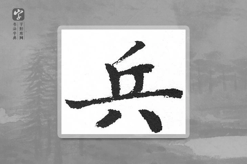 启功楷书「兵」
