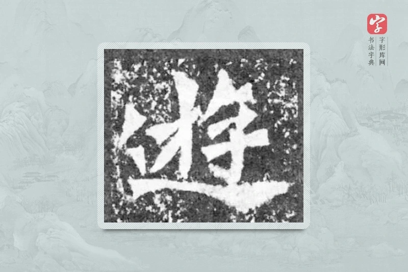 魏碑楷书「游」