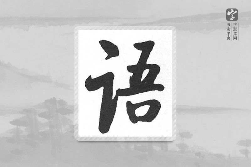 启功楷书「语」