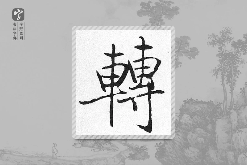 启功楷书「轉」