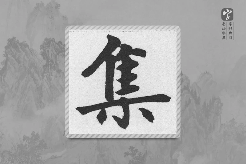 赵孟頫楷书「集」