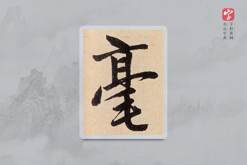 赵孟頫楷书「毫」