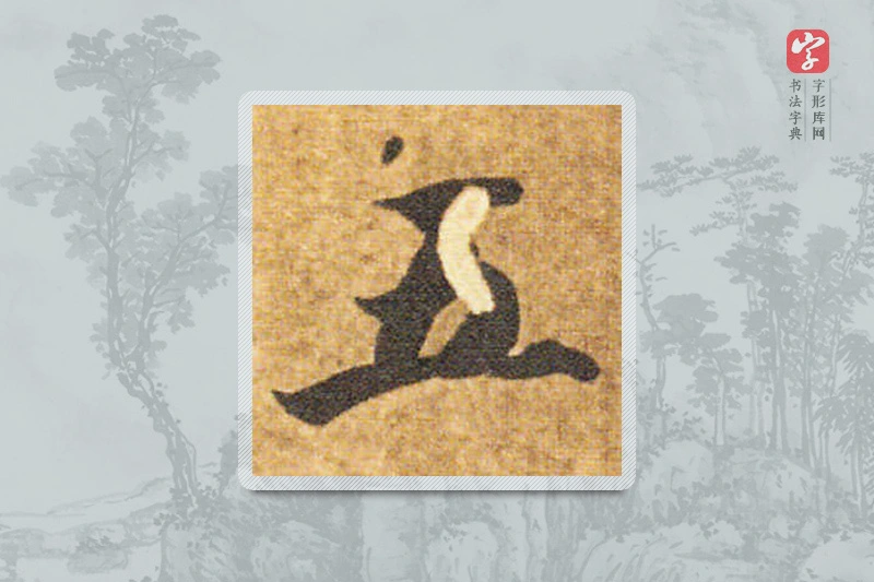 智永楷书「五」