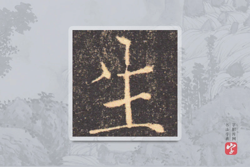 褚遂良楷书「生」