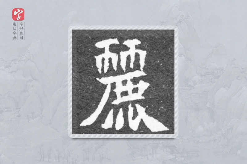 魏碑楷书「丽」