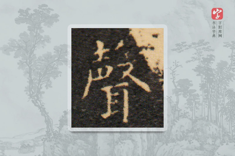 王羲之楷书「聲」