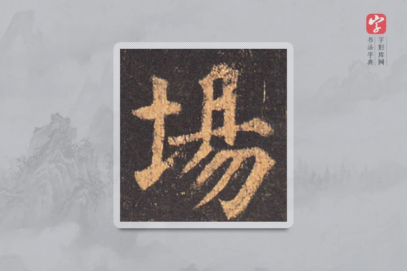 颜真卿楷书「场」