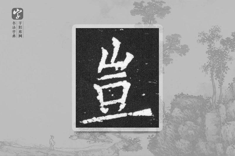 欧阳询楷书「豈」