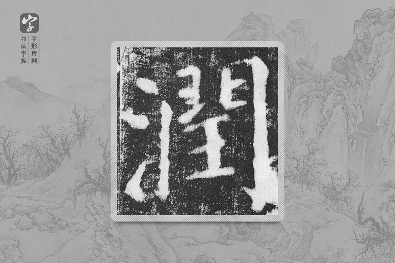 颜真卿楷书「潤」