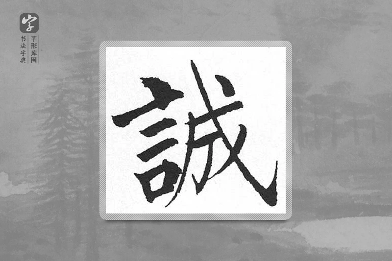 启功楷书「誠」