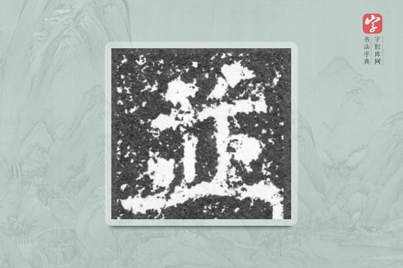 魏碑楷书「並」
