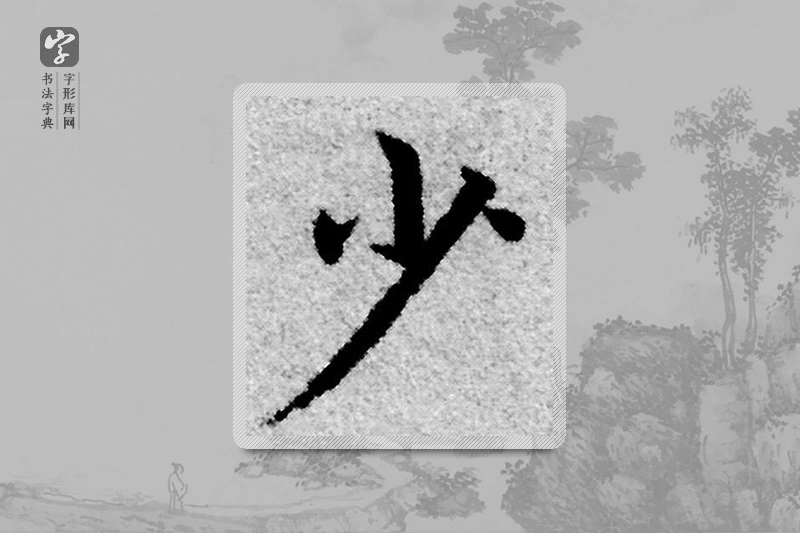 赵孟頫楷书「少」