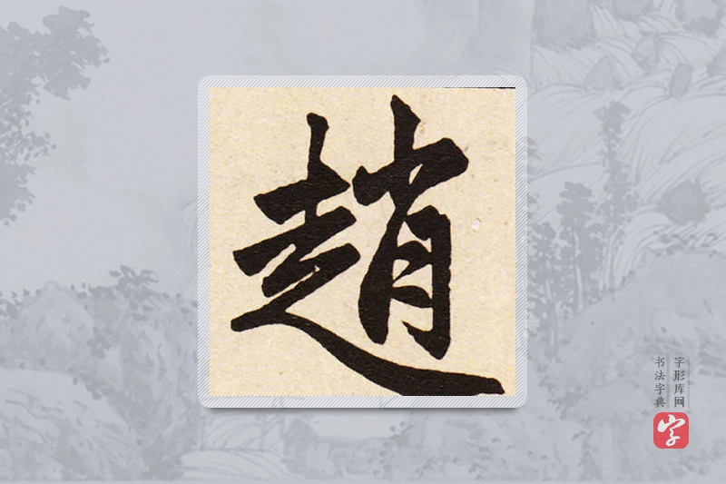 赵孟頫楷书「趙」