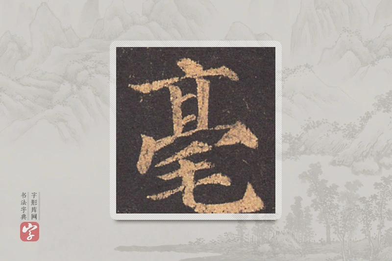 颜真卿楷书「毫」