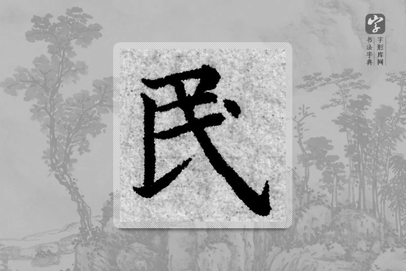 赵孟頫楷书「民」
