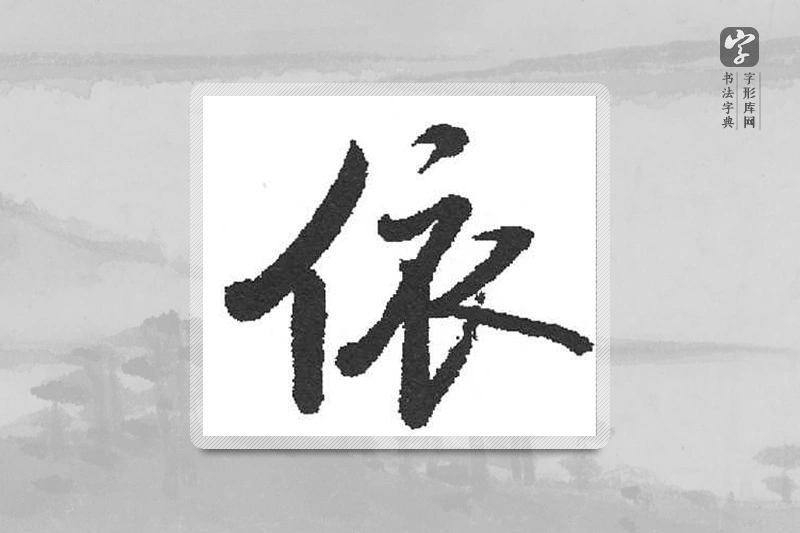 启功楷书「依」
