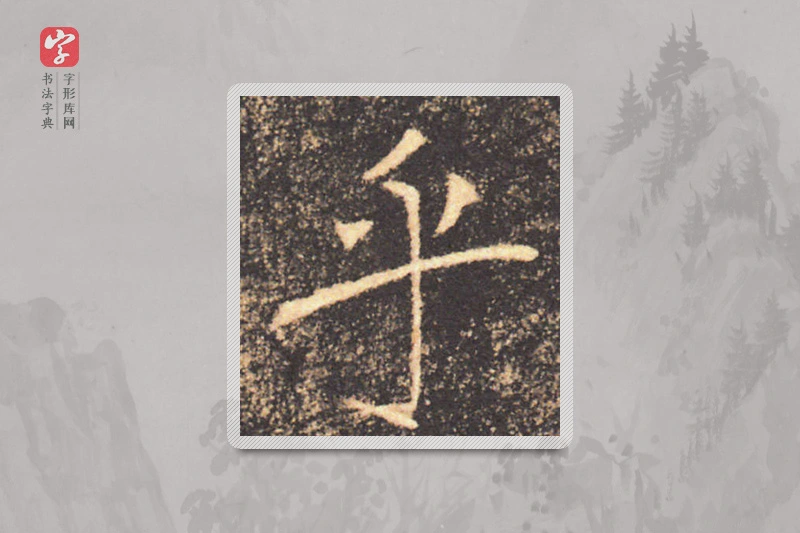 褚遂良楷书「乎」