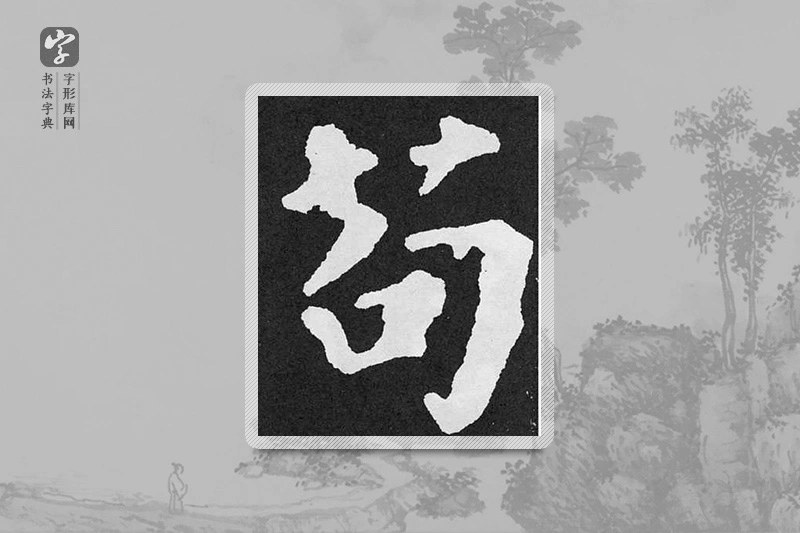 颜真卿楷书「苟」