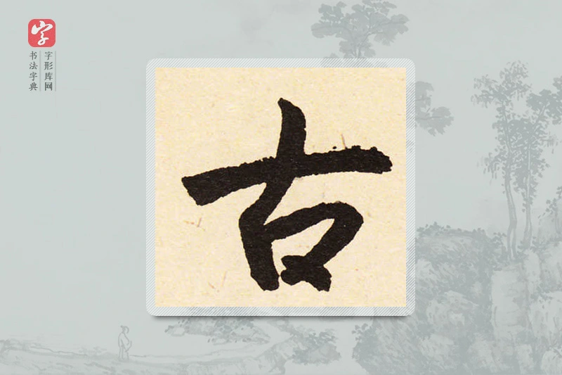 赵孟頫楷书「古」