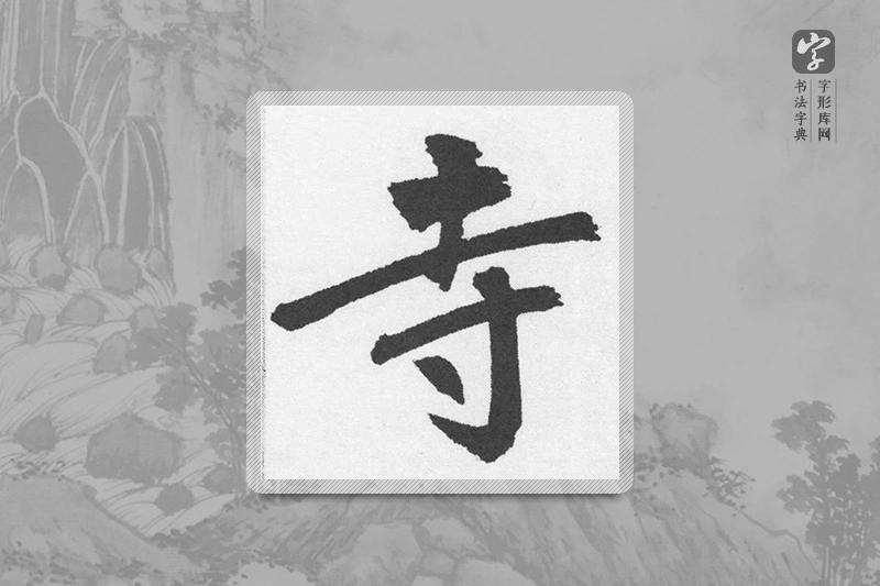 赵孟頫楷书「寺」