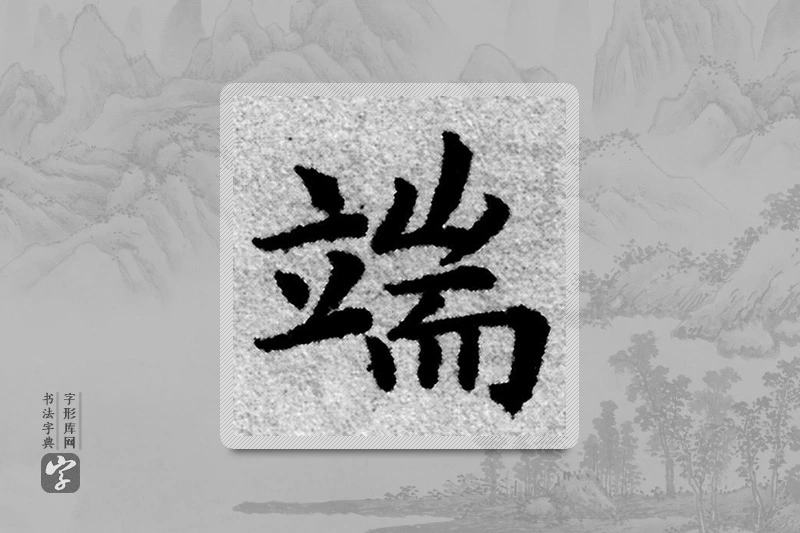 赵孟頫楷书「端」