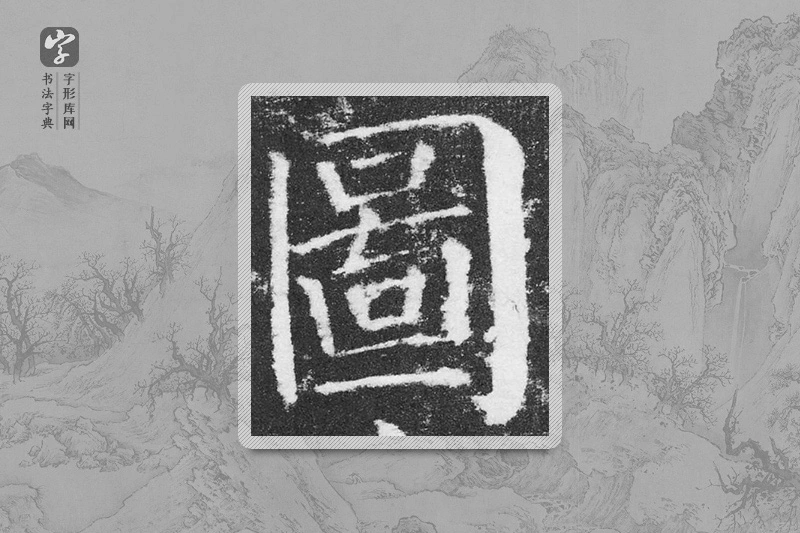 颜真卿楷书「图」