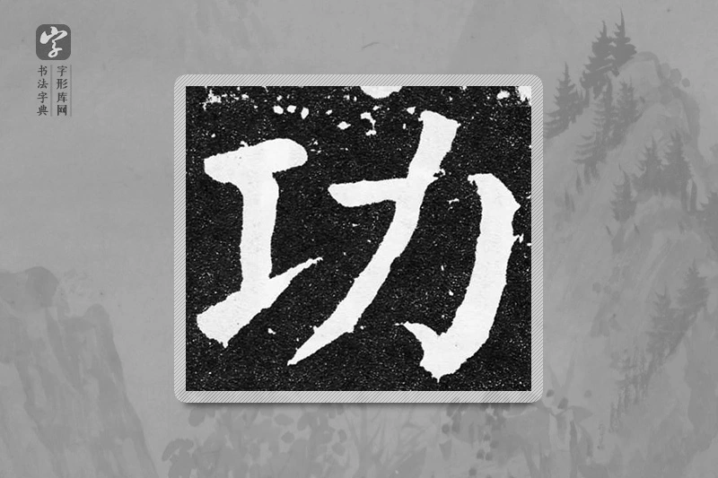 颜真卿楷书「功」