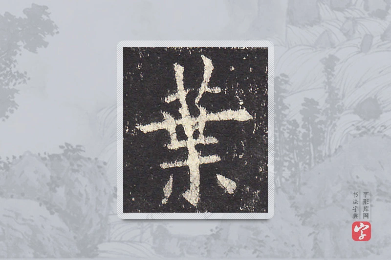 欧阳询楷书「葉」