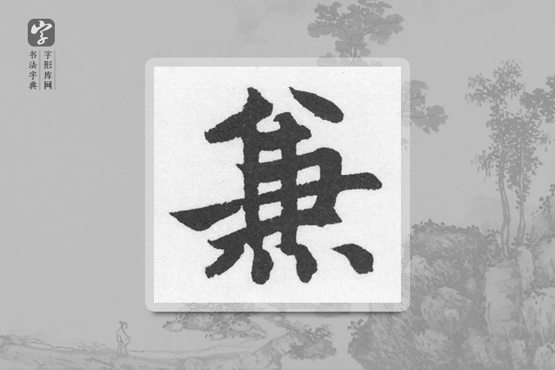 赵孟頫楷书「兼」