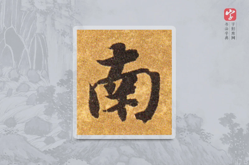 智永楷书「南」