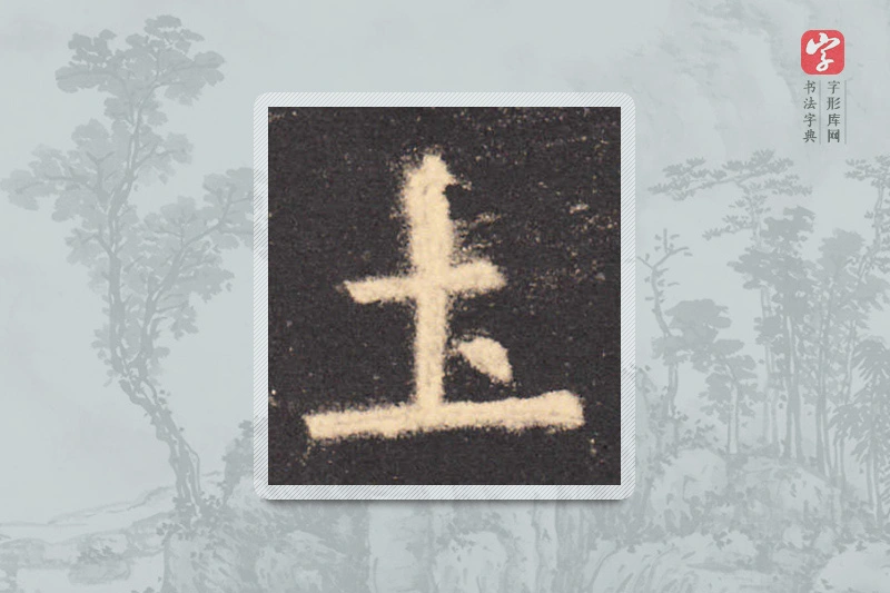 欧阳询楷书「土」