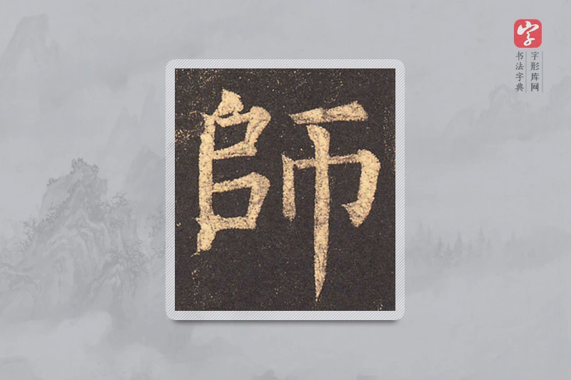 柳公权楷书「师」