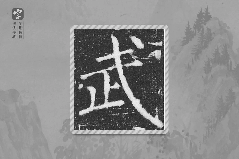 颜真卿楷书「武」