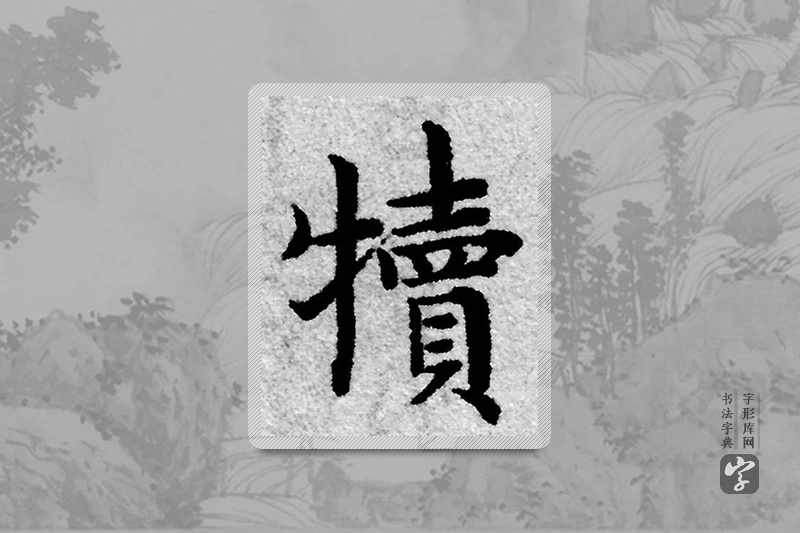 赵孟頫楷书「犊」