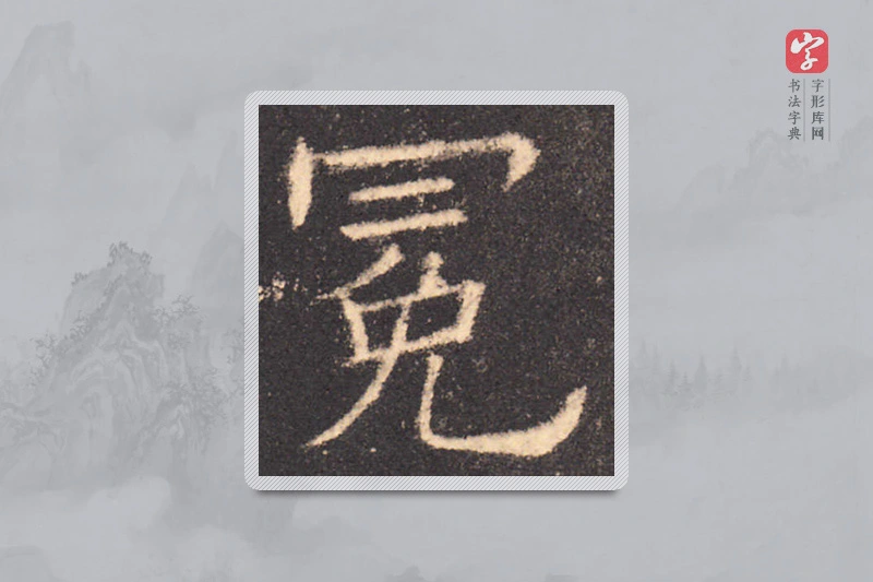 欧阳询楷书「冕」