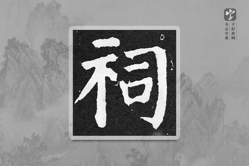 颜真卿楷书「祠」