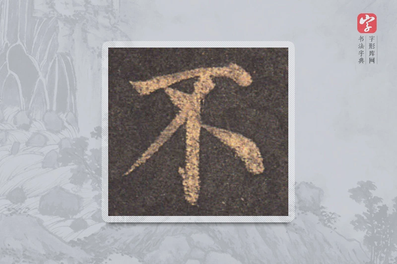 颜真卿楷书「不」