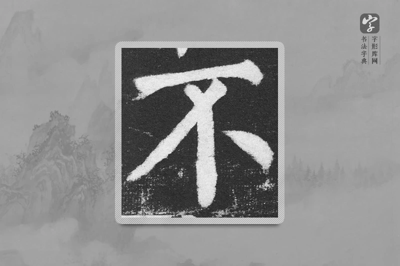 颜真卿楷书「不」