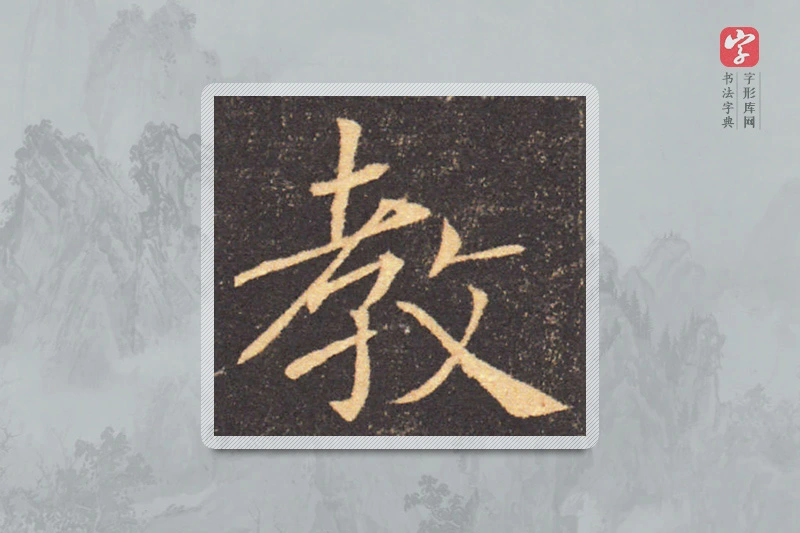 褚遂良楷书「教」