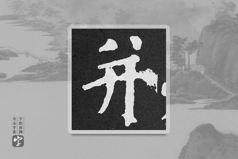 颜真卿楷书「並」