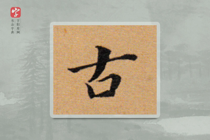 董其昌楷书「古」