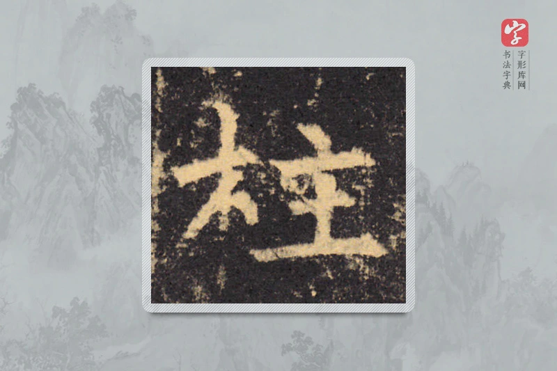 柳公权楷书「柱」