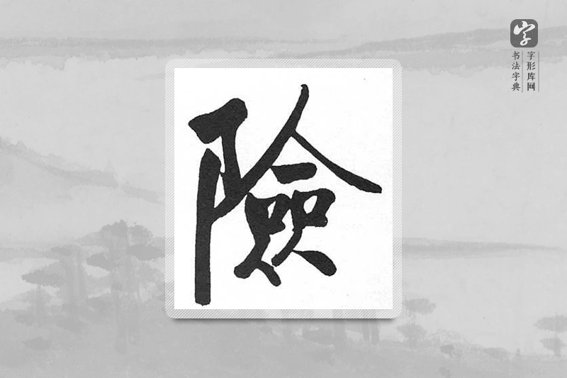 启功楷书「险」