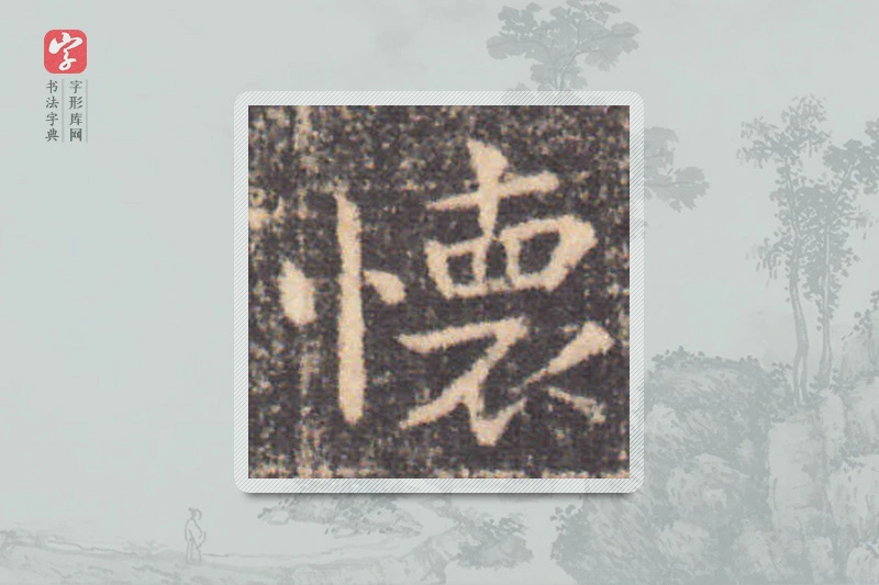 钟繇楷书「怀」