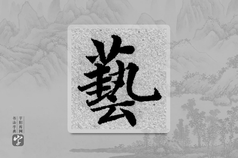 赵孟頫楷书「艺」