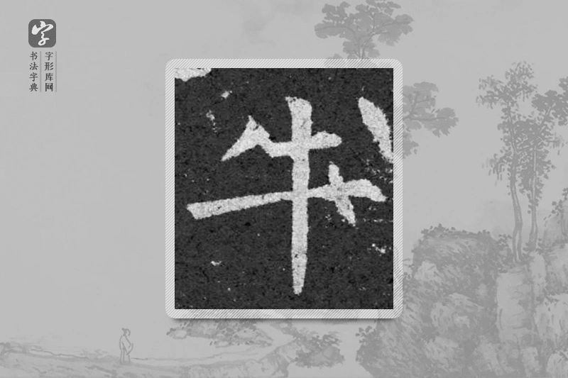 柳公权楷书「牛」