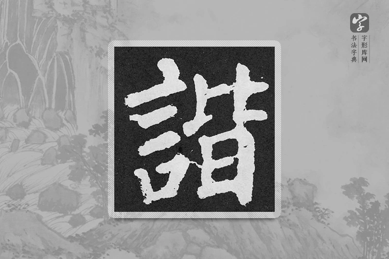颜真卿楷书「谐」