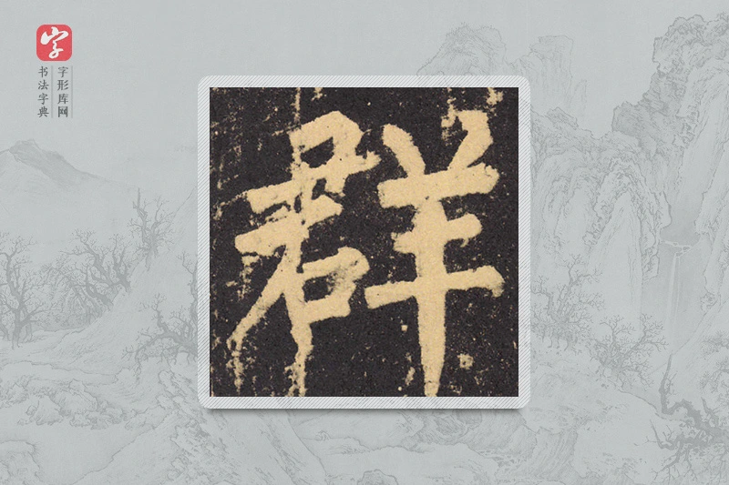柳公权楷书「群」