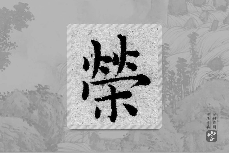 赵孟頫楷书「荣」